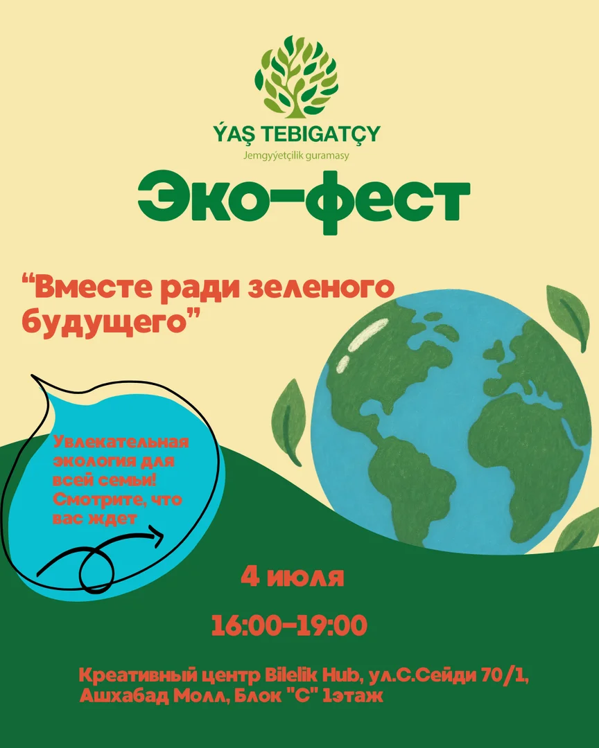 Проведи выходные с пользой: приглашаем на семейный экофестиваль в Ашхабаде!